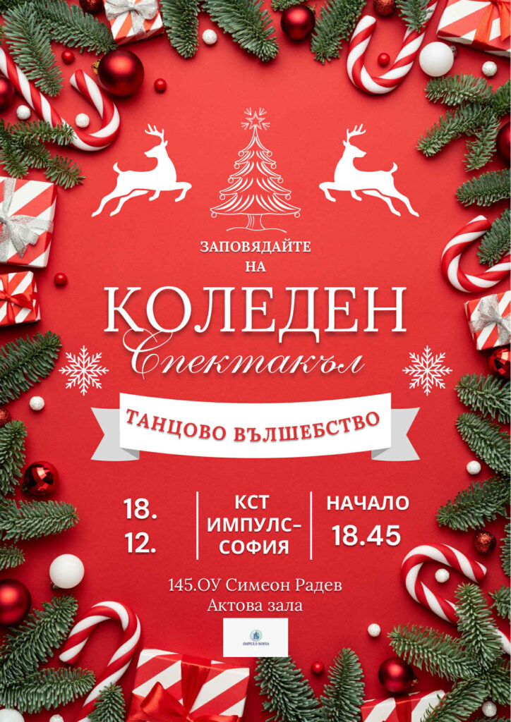 Коледен концерт на клуб по спортни танци “Импулс”